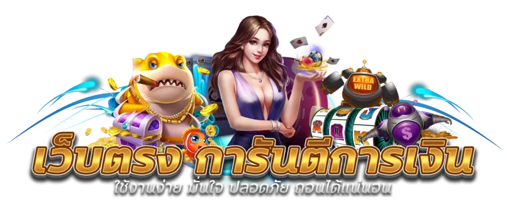 เว็บตรงการันตีการเงิน